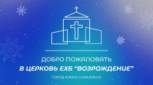 Богослужение. Проповедь "Щедрость как отражение Божьего характера", Пастор Занин Алексей | 04.01.26
