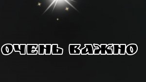 важная информация