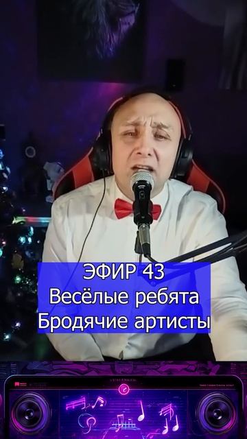 Весёлые ребята - Бродячие артисты 1 Клондайс ЭФИР 43 смотреть онлайн