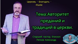 04.01.2026. Воскресное служение. Тема:Авторитет преданий и традиций в церкви.