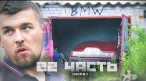 В ГАРАЖЕ ТАЧКА СМОТРЯЩЕГО Из 90х! расследование бандитских дел-22 ЧАСТЬ