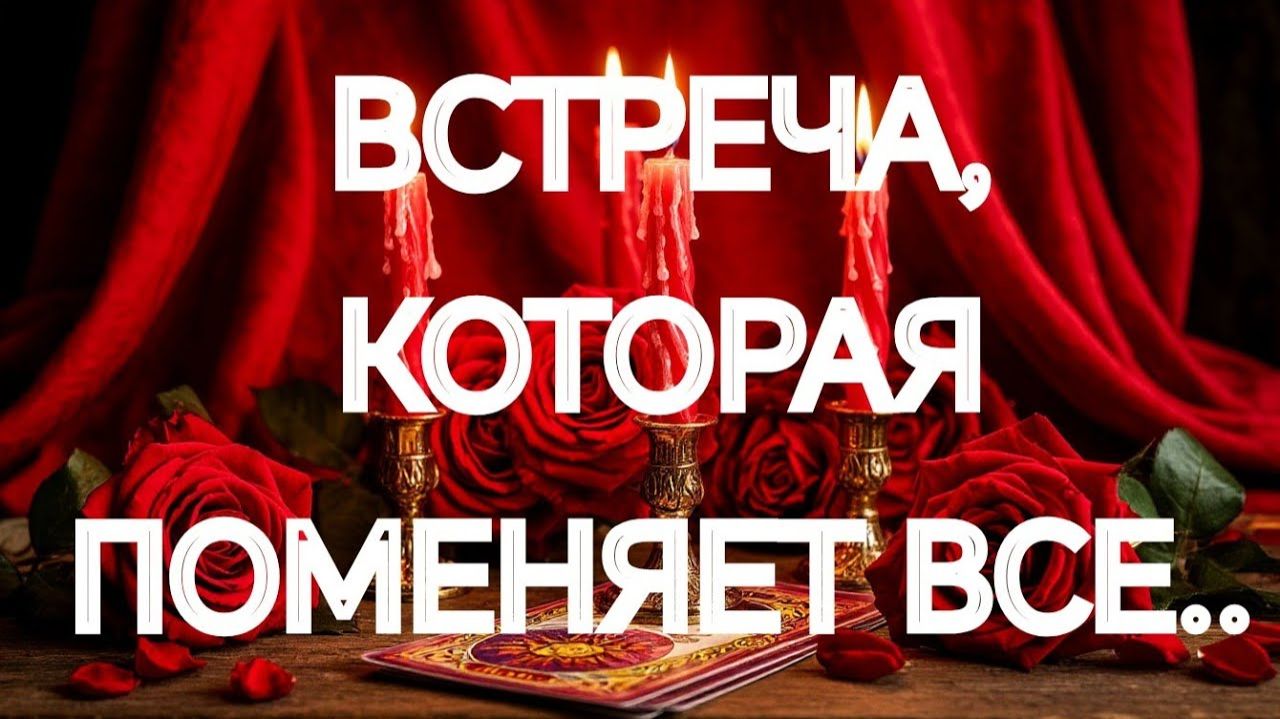ГОТОВЬТЕСЬ❣️ВЫ И ОН❣️РЕЗКИЕ ПЕРЕМЕНЫ‼️🌹🌹🌹ТАРО РАСКЛАД смотреть онлайн