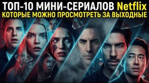 ТОП-10 МИНИ-СЕРИАЛОВ Netflix КОТОРЫЕ СМОТРЯТСЯ ЗА ОДИН ВЕЧЕР