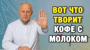 Если вам за 50 — посмотрите это, прежде чем пить кофе с молоком | Про Здоровье о Главном
