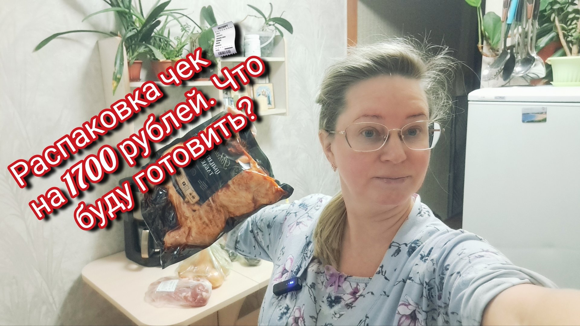Распаковка чек 🧾 на 1700 рублей/ что буду готовить? смотреть онлайн