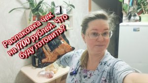 Распаковка чек 🧾 на 1700 рублей/ что буду готовить?