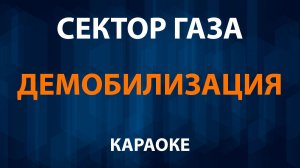 Сектор Газа — Демобилизация (Караоке)