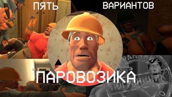 ПЯТЬ ВАРИАНТОВ ПАРОВОЗИКА | МГЕ СТРАШИЛКА