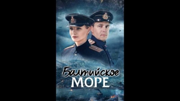 Балтийское море (2026) 1,2,3,4,5,6,7,8 серия обзор