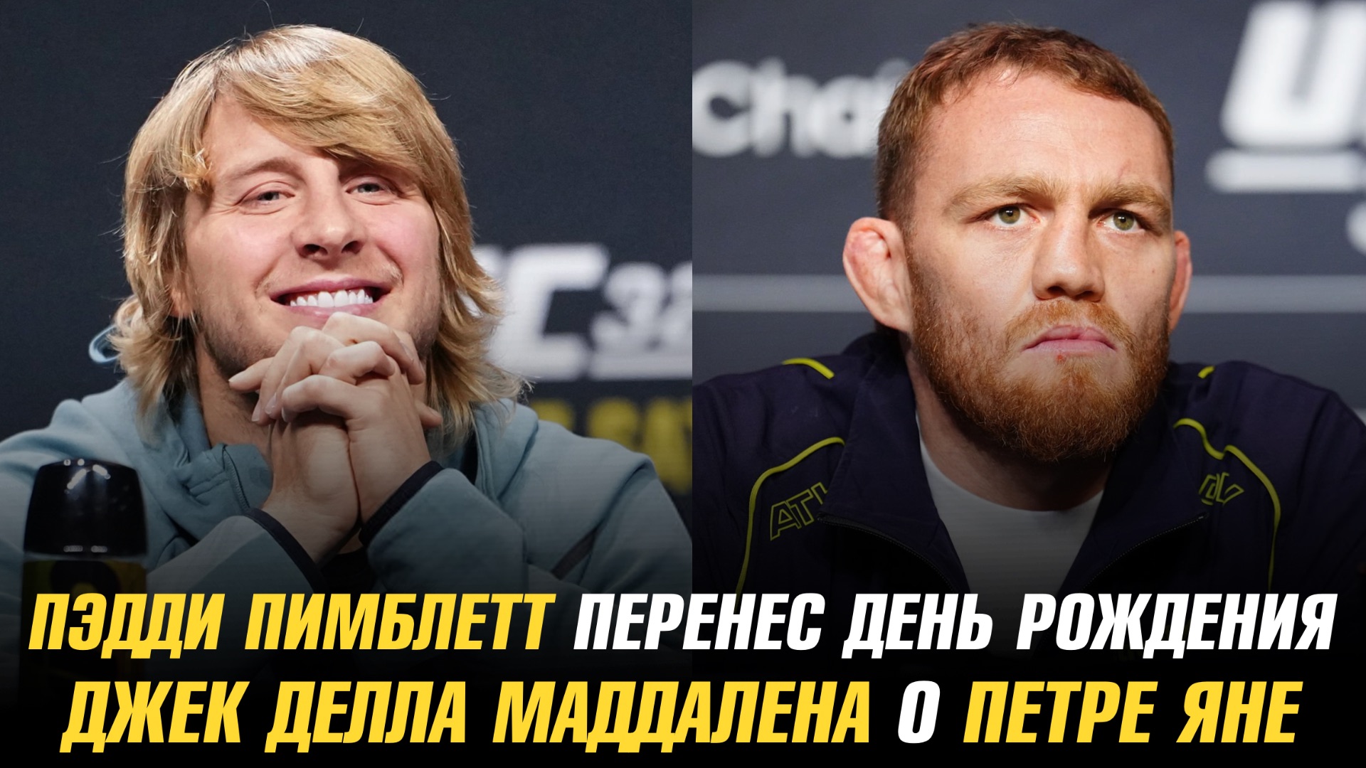 Пэдди Пимблетт перенес свой День рождения / Джек Делла Маддалена о Петре Яне смотреть онлайн