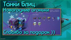 Танки Блиц/Tanks Blitz. Леста - Открываем ваш подарок "Новогодние огоньки".