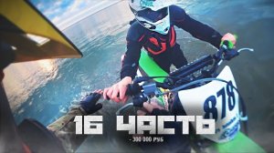 ПЭЛ УТОПИЛ СВОЙ МОТОЦИКЛ за 300 О00 РУБЛЕЙ..16 часть