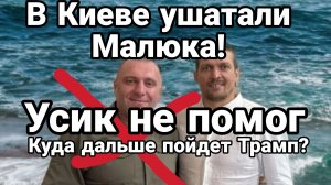 В КИЕВЕ ШАТАЮТ МАЛЮКА БЛЭКАУТ В ГЕРМАНИИ КУДА ДАЛЬШЕ ПОЙДЁТ ТРАМП