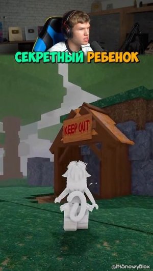 Никто Не Знает Об Этом Секретном Ребенке в Roblox!🤫😱 #shorts #шортс #roblox #роблокс #секрет #прик