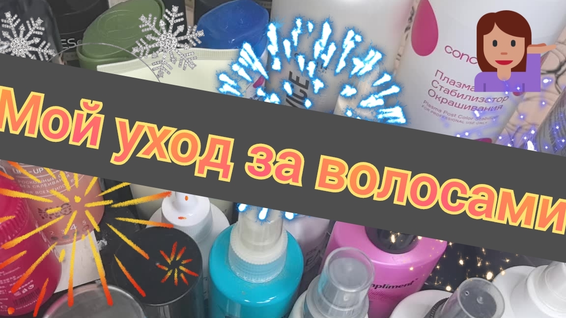 Мой уход за волосами!👩🦳 смотреть онлайн