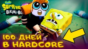 ВСЕ СЕКРЕТЫ ВЫЖИВАНИЯ 100 ДНЕЙ В ХАРДКОР ОБНОВЛЕНИИ Survive Bikini Bottom