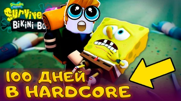 ВСЕ СЕКРЕТЫ ВЫЖИВАНИЯ 100 ДНЕЙ В ХАРДКОР ОБНОВЛЕНИИ Survive Bikini Bottom