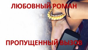 Аудиокнига: Пропущенный вызов