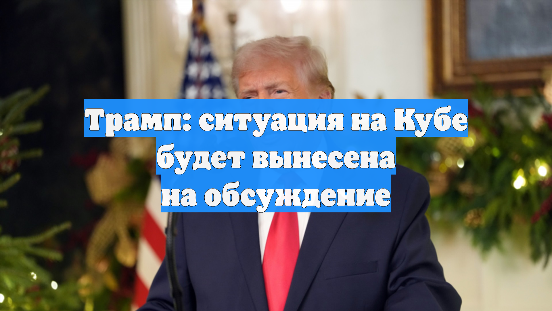 Трамп: ситуация на Кубе будет вынесена на обсуждение смотреть онлайн