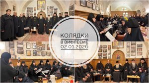 Колядки в Вифлееме. 02.01.2026