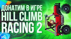 КАК ЗАДОНАТИТЬ В HILL CLIMB RACING 2 ИЗ РОССИИ? Донатим в Хилл Климб Рэйсинг 2
