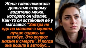 Жизненные Истории/Жена тайно помогала деньгами старому водителю мужа, которого он уволил. Как-то он