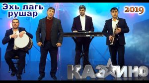 гр.Казино - Эхь лагь рушар -2019 новинка-