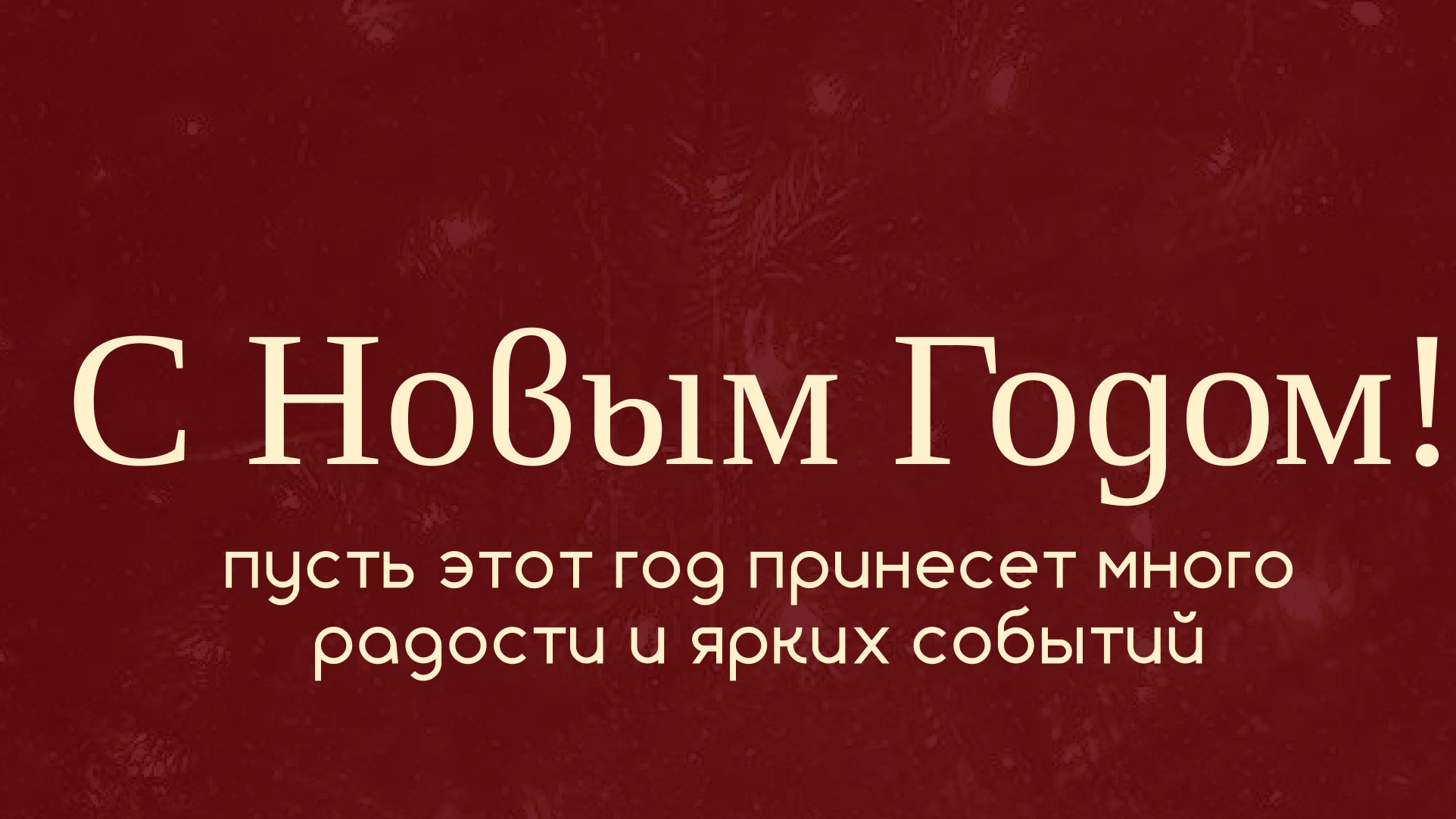 С новым годом!