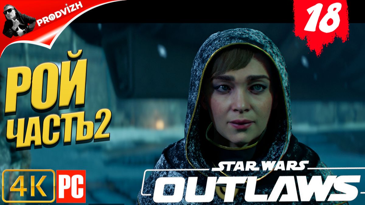 Star Wars Outlaws ║ #18 РОЙ ЧАСТЬ 2 ║ Звёздные войны. Преступники смотреть онлайн