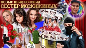 3️⃣ЧАСТЬ 🔥😂МОШЕННИКИ ПОПАЛИ В КОВАРНЫЕ СЕТИ СЕСТЁР МОШОНКИНЫХ