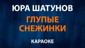 Юра Шатунов — Глупые снежинки (Караоке)