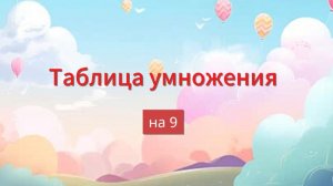 Таблица умножения на 9