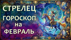 Гороскоп для Стрельца на февраль 2026 года