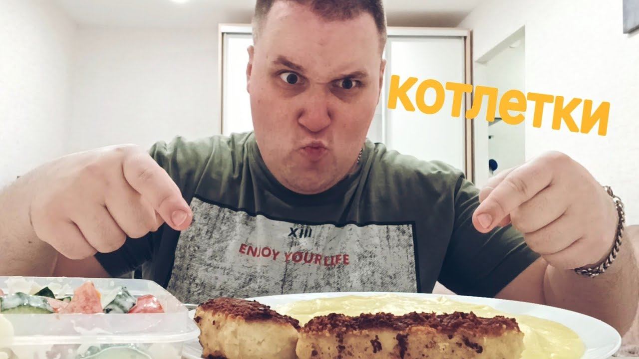 МУКБАНГ ПЮРЕ И КОТЛЕТЫ и Салат огурцы с помидорами / ОБЖОР КОТЛЕТКИ / MUKBANG ASMR смотреть онлайн