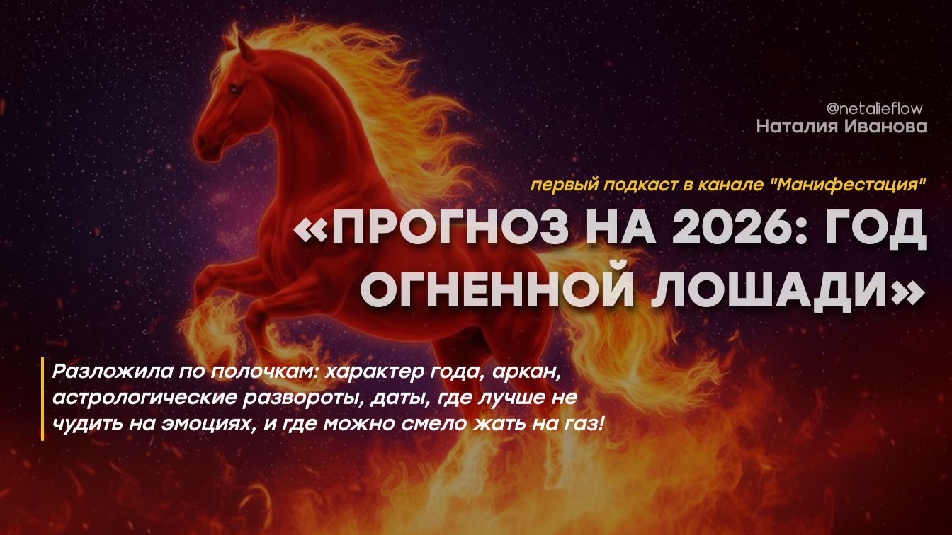 ПРОГНОЗ 2026 ГОД ОГНЕННОЙ ЛОШАДИ: как прожить его свободно и счастливо?