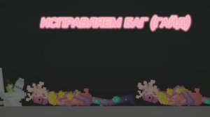 Гайд на то как исправить баг с нпс кораллом в игре Melon sandbox