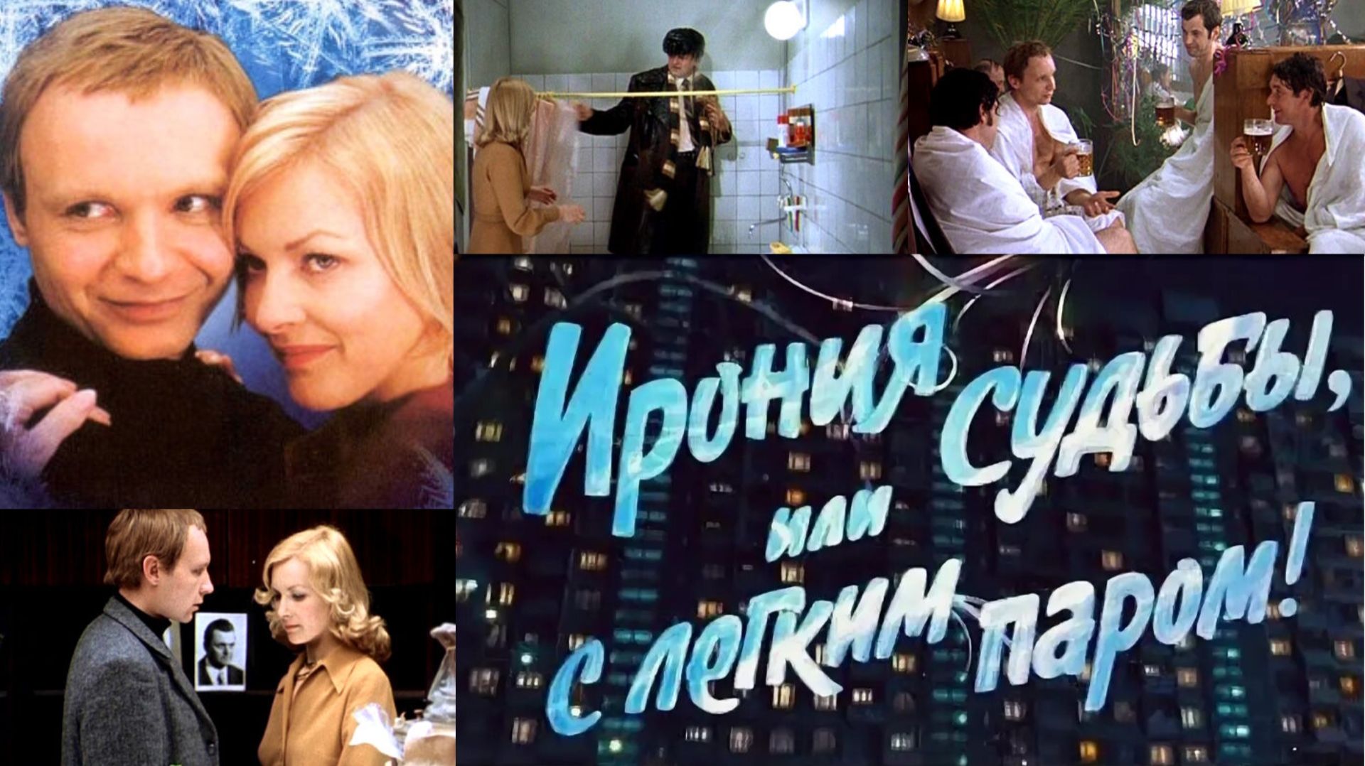 ИРОНИЯ СУДЬБЫ, ИЛИ С ЛЕГКИМ ПАРОМ (1975) САМОПОЗНАНИЕ ЧЕРЕЗ КИНО. Обзор, разбор, анализ, отзыв смотреть онлайн