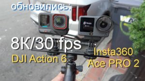 DJI Action 6 и Insta360 Ace Pro2 сравниваем в режиме 8К/30fps