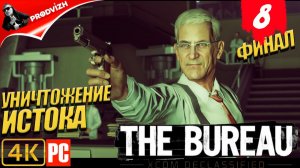 The Bureau XCOM ║ #8 ДЕНЬ, КОГДА ОБРУШИЛИСЬ НЕБЕСА ║ Бюро XCOM [ФИНАЛ]