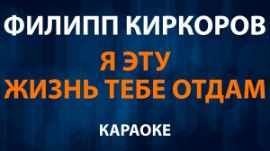 Филипп Киркоров — Я эту жизнь тебе отдам (Караоке)