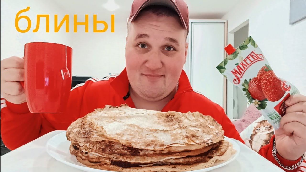 МУКБАНГ Блины на масленицу / ОБЖОР Блины со сгущенкой / MUKBANG ASMR смотреть онлайн