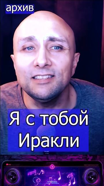 Я с тобой - Иракли Клондайс кавер из архива смотреть онлайн