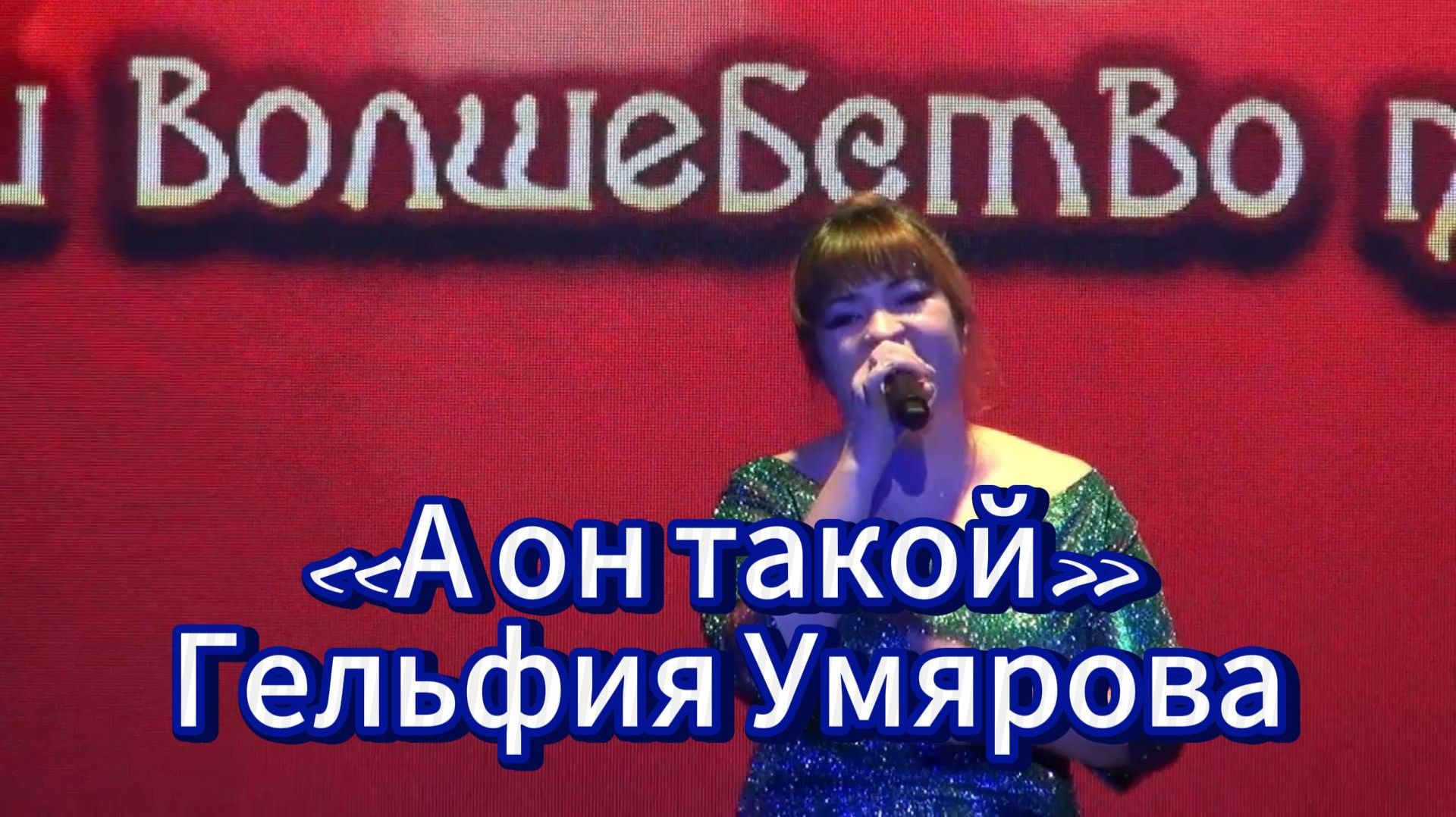 Новогодний концерт: «А он такой» - поет Гельфия Умярова смотреть онлайн