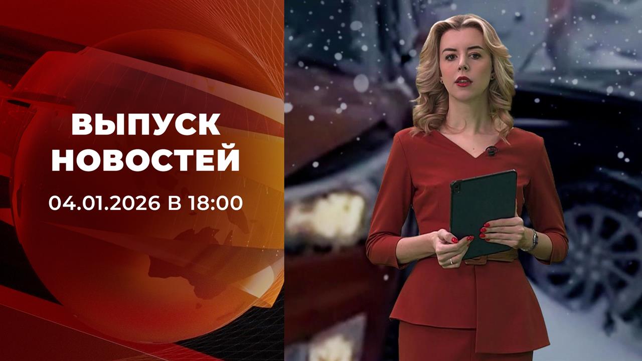 Выпуск новостей в 18:00 от 04.01.2026 смотреть онлайн