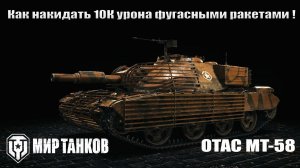 Интересный бой на MT-58 | 10К урона фугасными ракетами
