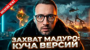 ЗАХВАТ МАДУРО:КУЧА ВЕРСИЙ И КУЧА ОВНА В КОММЕНТАРИЯХ. ДАВАЙТЕ ПОНАБЛЮДАЕМ.