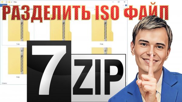 ➡️КАК РАЗДЕЛИТЬ/ОБЪЕДИНИТЬ ISO ФАЙЛ ПРИ ПОМОЩИ 7ZIP ПРОГРАММЫ