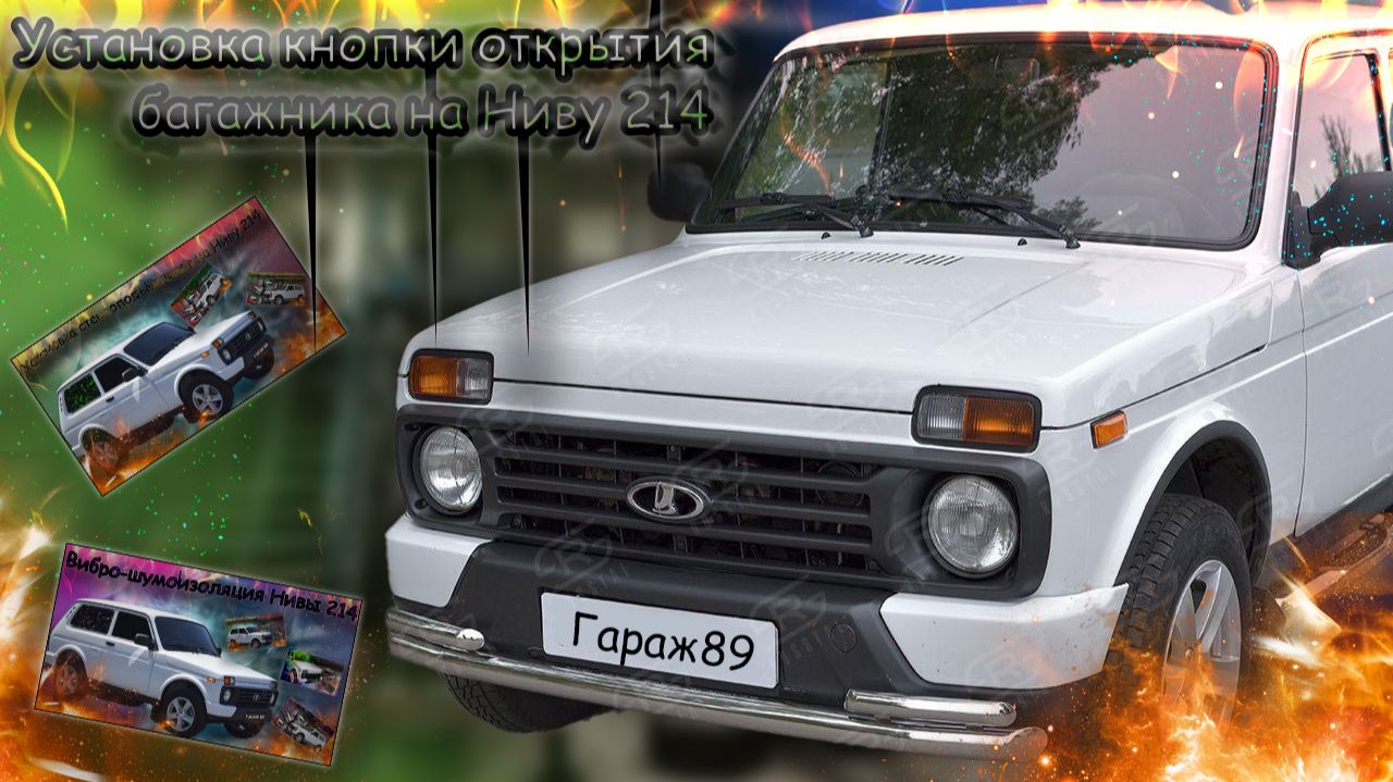 «Комфорт своими руками: установка кнопки открытия багажника на Ниву 214»