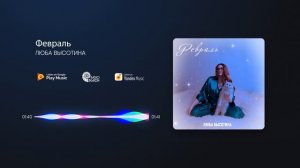 Люба Высотина - Февраль