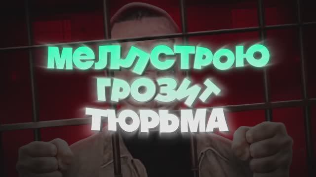 МЕЛСТРОЮ КОНЕЦ